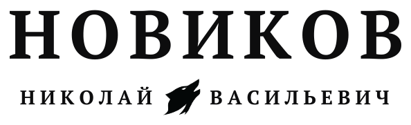 Новиков Николай Васильевич